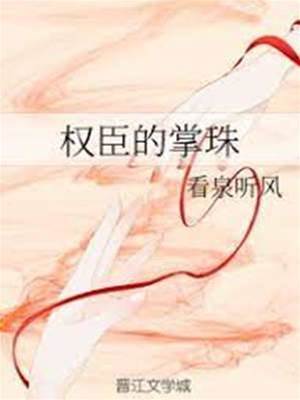 權臣掌心珠