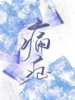 不可言说的痛