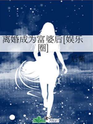 離婚成為富婆后