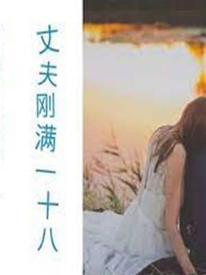 新婚丈夫十八歲