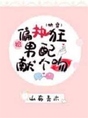 親吻偏執男配