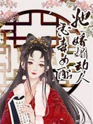 惡毒女配她嬌媚動人