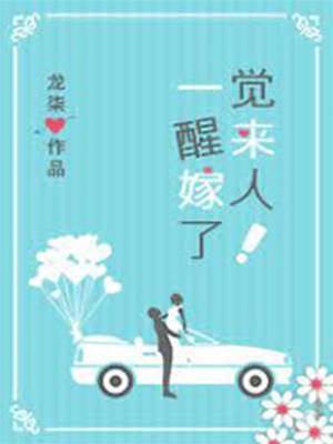 醒來已成江太太