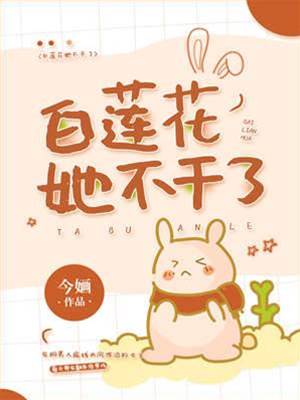 白蓮花要退場