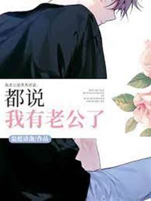 都說我有老公了