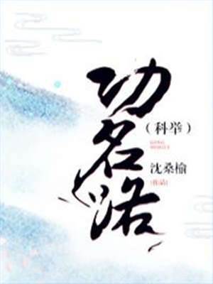 功名路[科舉]