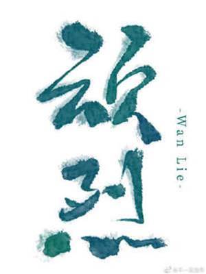 烈性心動