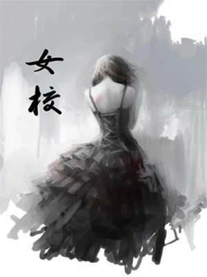 女校