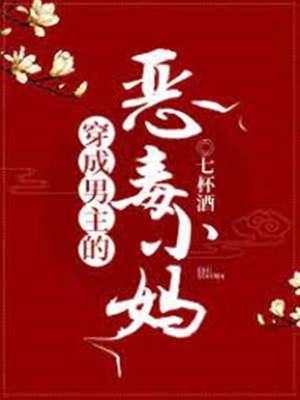 穿成世子小媽