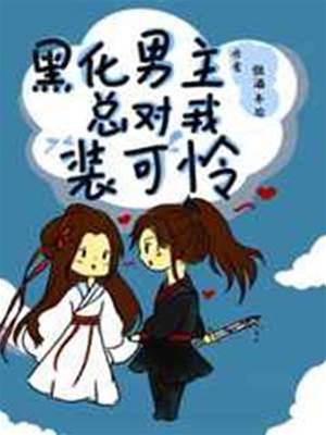 黑化男主總對我裝可憐