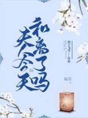 夫人可曾和離