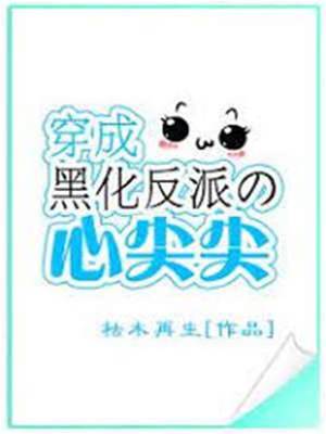 反派心尖宠