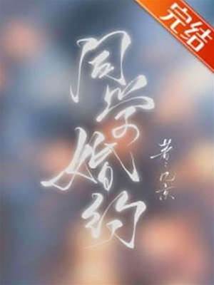 同學婚約