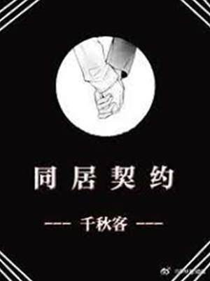 同居契約