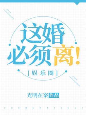 這婚必須離！