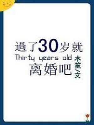 過了30歲就離婚吧