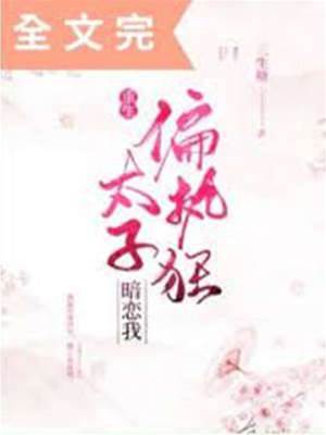 偏執狂太子暗戀我（重生）