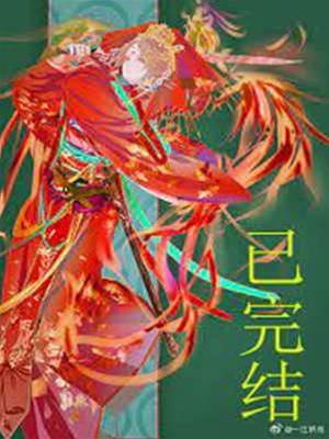 妖皇每天都想與我結契