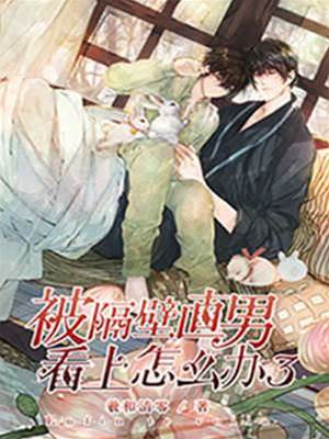 被隔壁直男看上怎麼辦