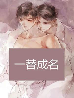 一替成名