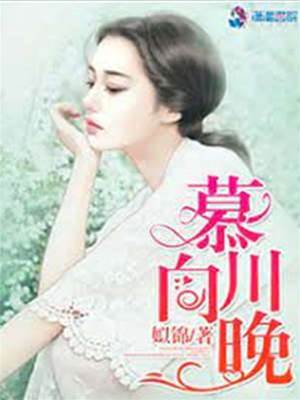 向晚逢慕川