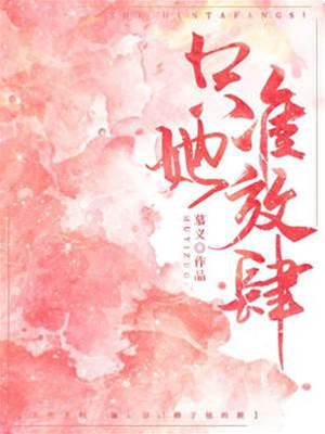 偏許她放肆
