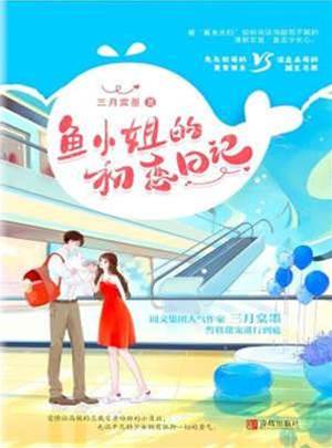 小魚的初戀手帳