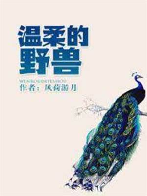 溫柔的野獸
