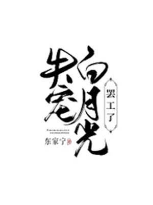 白月光不奉陪