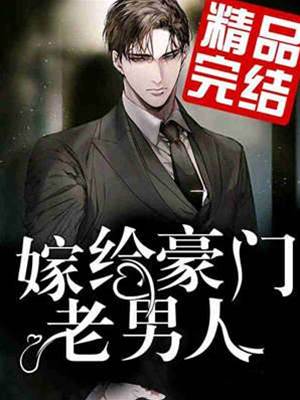 嫁給豪門老男人