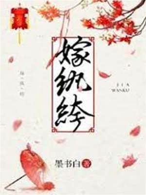 错嫁纨绔
