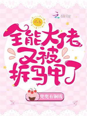 馬甲大佬藏不住