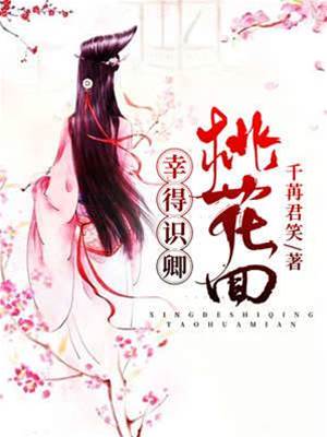 卿本桃花面
