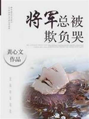 將軍又被欺負哭