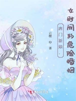 唐門危婚