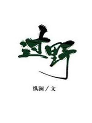 賭過荒野