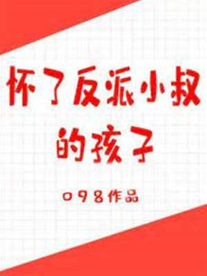 協議嫁反派小叔