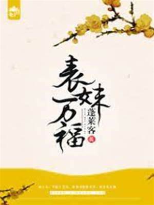 福運嬌表妹
