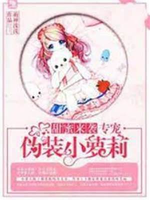 甜寵偽裝小蘿莉