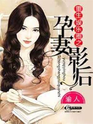 重生娛樂圈之孕妻影后