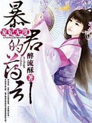 暴君藥引寵妃