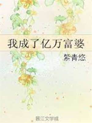一夜成富婆