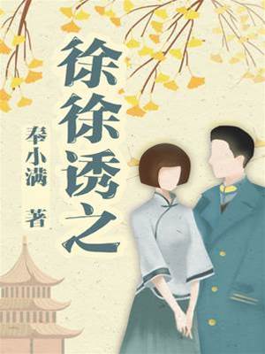 徐徐誘之