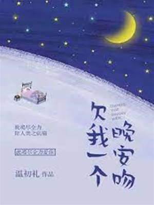 欠我一個晚安吻
