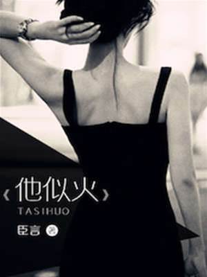 他若烈火