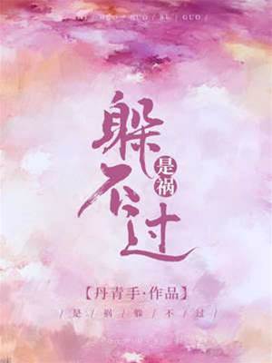 避不開的禍