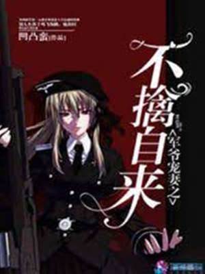 軍爺寵妻之不擒自來