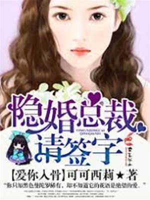 隱婚總裁別回頭