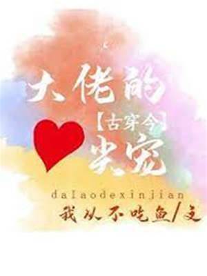 王爷大佬宠心尖