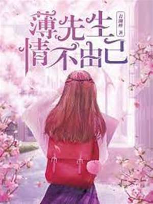 薄少情难自控